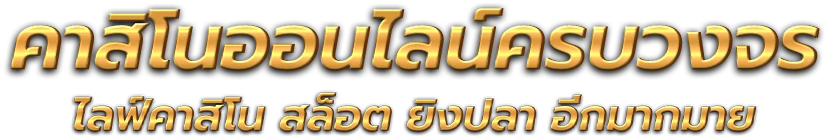 huayvip8889 มิติใหม่แห่งการเสี่ยงโชคออนไลน์ที่ครบวงจร 